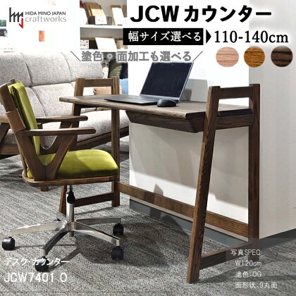 【自分好みにカスタマイズ】 JCWデスク・カウンター　巾110/120/130/140cm　天然木オーク材　JCW7401 セミオーダー