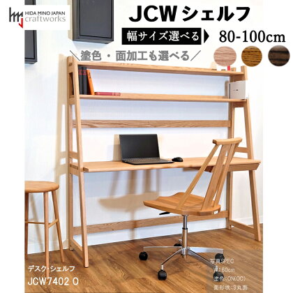 【自分好みにカスタマイズ】 JCWデスク・シェルフ　巾80/90/100cm　天然木オーク材　JCW7402 セミオーダー