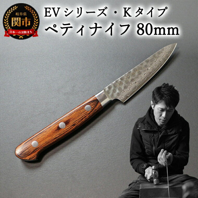 【ふるさと納税】刀都関 利隆　EVシリーズ・Kタイプ・ペティ 80mm (EVK-P80-RCh) 楽天限定 - 鋭い切れ味に感動 高硬度で最高級ステンレス刃物鋼 美しいダマスカス模様 熟練の技 関の刃物 高級料理包丁 海外でも大人気 シンプルで粋な包丁