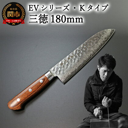 刀都関 利隆　EVシリーズ・Kタイプ・三徳 180mm (EVK-S180-RCh) 楽天限定 - 鋭い切れ味に感動 高硬度で最高級ステンレス刃物鋼 美しいダマスカス模様 熟練の技 関の刃物 高級料理包丁 海外でも大人気 シンプルで粋な包丁