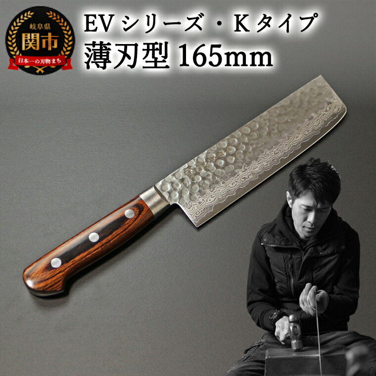 刀都関 利隆 EVシリーズ・Kタイプ・薄刃型 165mm (EVK-U165-RCh) 楽天限定 - 鋭い切れ味に感動 高硬度で最高級ステンレス刃物鋼 美しいダマスカス模様 熟練の技 関の刃物 高級料理包丁 海外でも大人気 シンプルで粋な包丁 関市