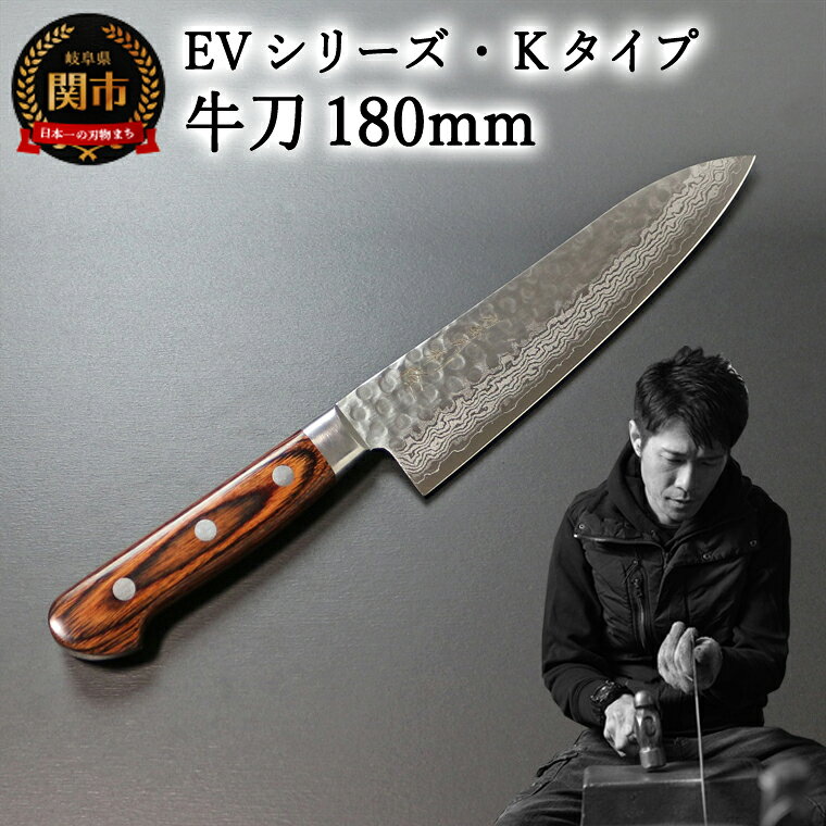 刀都関 利隆 EVシリーズ・Kタイプ・牛刀 180mm (EVK-G180-RCh) 楽天限定 - 鋭い切れ味に感動 高硬度で最高級ステンレス刃物鋼 美しいダマスカス模様 熟練の技 関の刃物 高級料理包丁 海外でも大人気 シンプルで粋な包丁 関市