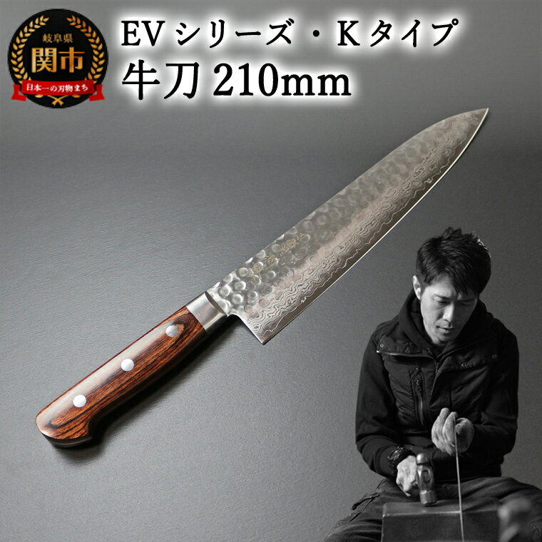 刀都関 利隆 EVシリーズ・Kタイプ・牛刀 210 mm (EVK-G210-RCh) 楽天限定 - 鋭い切れ味に感動 高硬度で最高級ステンレス刃物鋼 美しいダマスカス模様 熟練の技 関の刃物 高級料理包丁 海外でも大人気 シンプルで粋な包丁 関市
