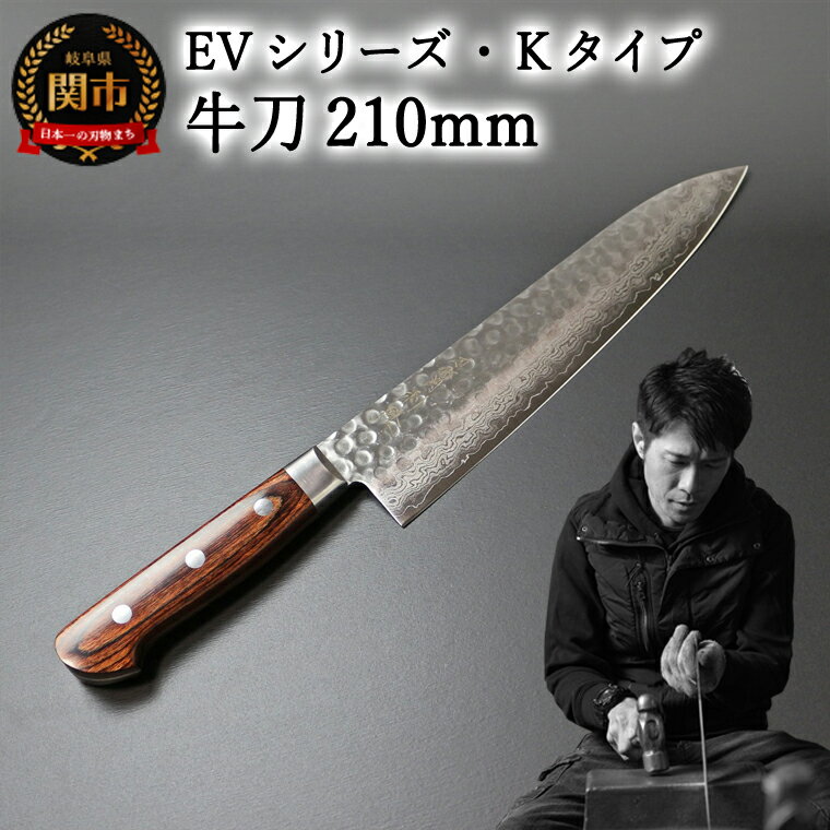 【ふるさと納税】刀都関 利隆　EVシリーズ・Kタイプ・牛刀 210 mm (EVK-G210-RCh) 楽天限定 - 鋭い切れ味に感動 高硬度で最高級ステンレス刃物鋼 美しいダマスカス模様 熟練の技 関の刃物 高級料理包丁 海外でも大人気 シンプルで粋な包丁