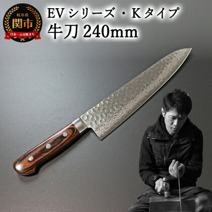 刀都関 利隆　EVシリーズ・Kタイプ・牛刀 240mm (EVK-G240-RCh) 楽天限定 - 鋭い切れ味に感動 高硬度で最高級ステンレス刃物鋼 美しいダマスカス模様 熟練の技 関の刃物 高級料理包丁 海外でも大人気 シンプルで粋な包丁