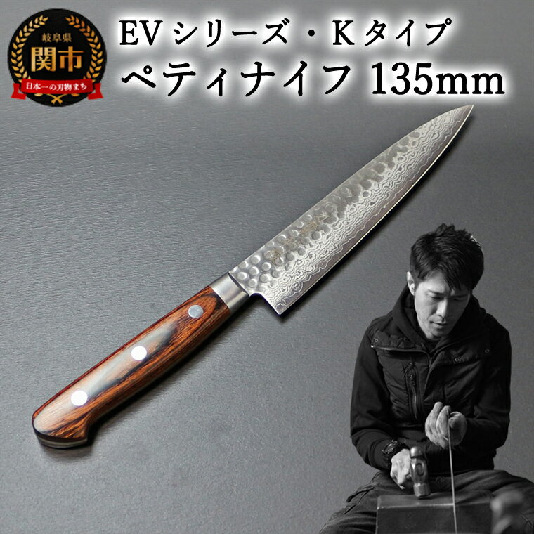 【ふるさと納税】刀都関 利隆　EVシリーズ・Kタイプ・ペティ 135mm (EVK-P135-RCh) 楽天限定 - 鋭い切...