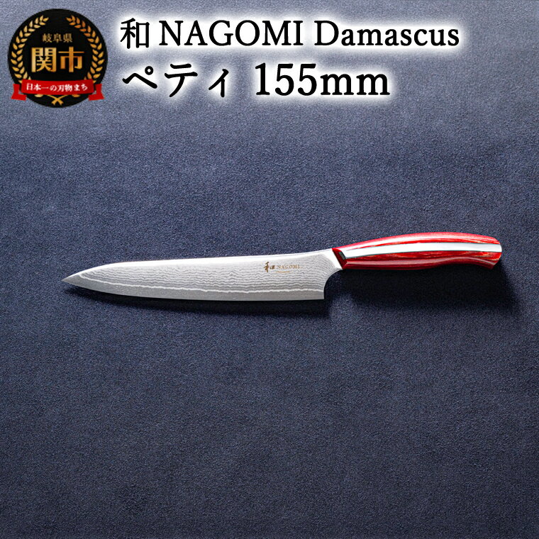 [和 NAGOMI]Damascus ペティナイフ 155mm[最長6ヶ月を目安に発送]