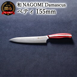 【ふるさと納税】【和 NAGOMI】Damascus ペティナイフ 155mm【最長6ヶ月を目安に発送】