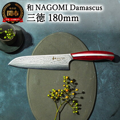 【和 NAGOMI】Damascus 三徳包丁 180mm【最長6ヶ月を目安に発送】