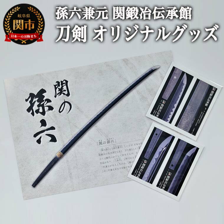 孫六兼元　関鍛冶伝承館 刀剣 オリジナルグッズセット