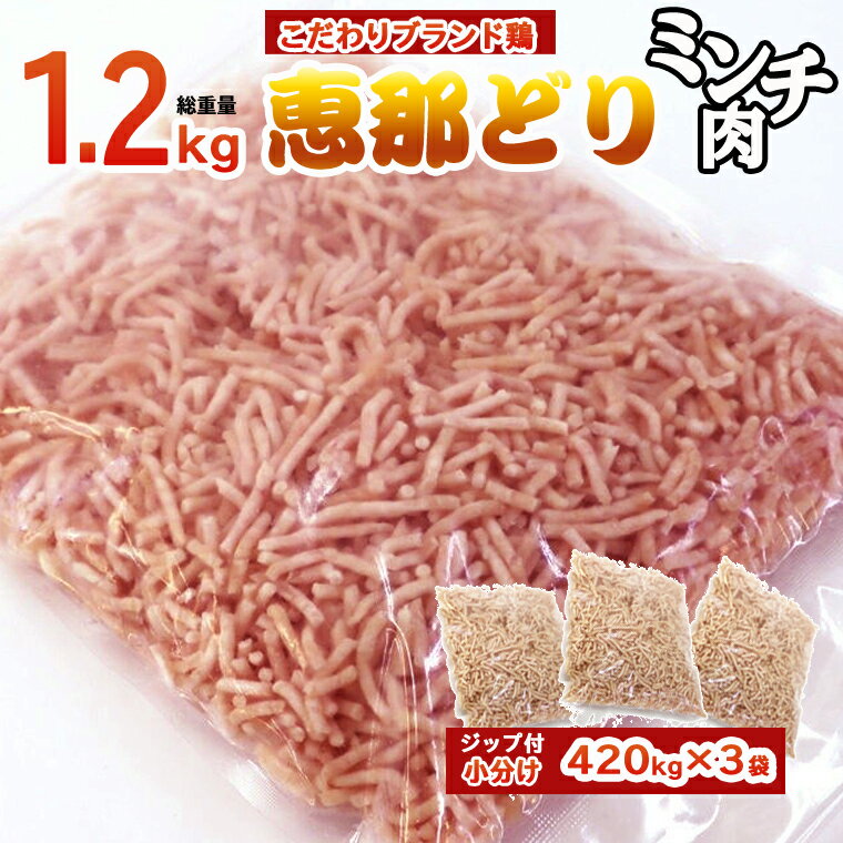 【ふるさと納税】恵那どり むねミンチ肉 1.2kg バラ凍　(420g×3パック)　冷凍 鶏肉 ひき肉 むね肉 とり肉 鶏むね肉 業務用 原料肉 銘柄鶏 胸 パラパラ ミンチ肉 くっつかない 小分け･･･