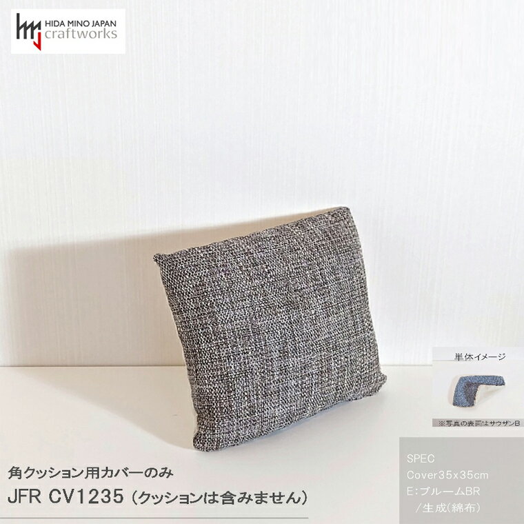 JCWフリークッションカバー 35x35cm 片面綿布タイプ JFR-CV1235 ブルームBR