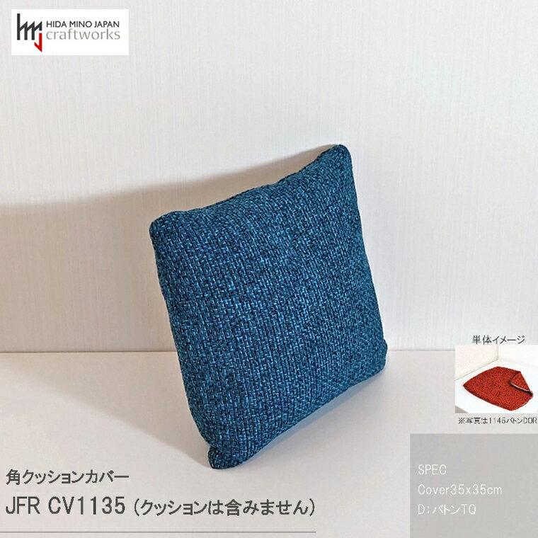 JCWフリークッションカバー 35x35cm 両面タイプ JFR-CV1135 バトンTQ