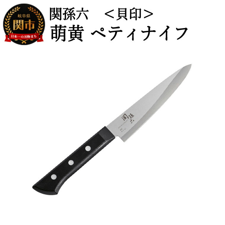 【ふるさと納税】＜食洗機・乾燥機可＞◇貝印 関孫六 萌黄 ペティナイフ 120mm