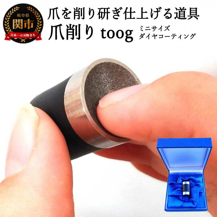 爪削り toog トーグ [ミニ] ダイヤコーティング 〜 爪を切るのではなく削って仕上げる新発想爪切り つめけずり 爪削り器 ネイルケア 爪散らからない 深爪防止