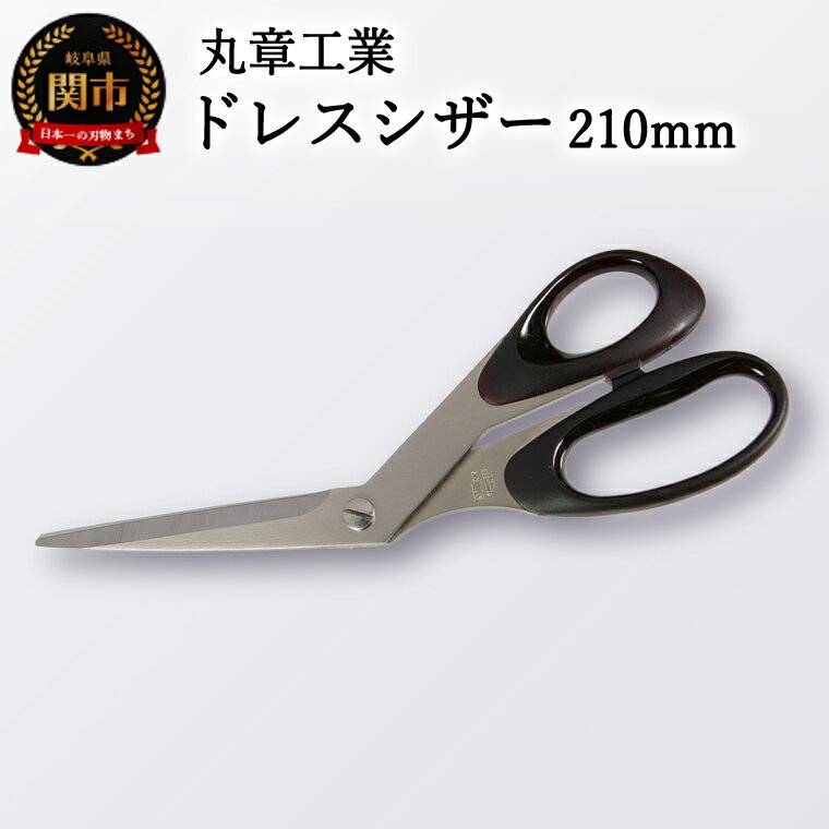 【ふるさと納税】H10-200 ドレスシザー 210mm（洋裁はさみ）