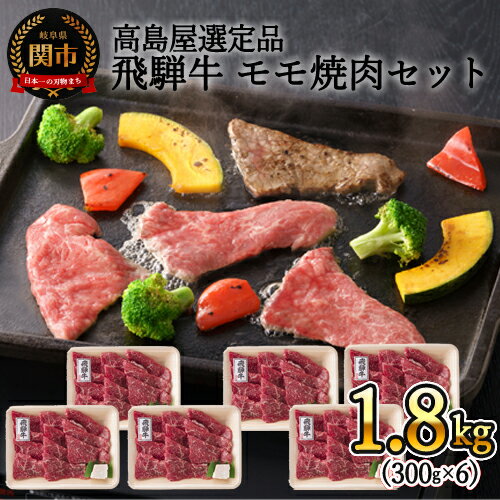 【ふるさと納税】〈飛騨牛〉モモ焼肉小分け 6セット(計1.8kg)【高島屋選定品】59E1485 G160-05