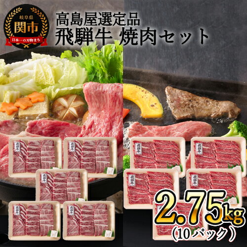 【59E1474】〈飛騨牛〉焼肉（バラ・肩ロース）小分けセット（計2.75kg）【高島屋限定品】
