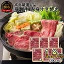 【ふるさと納税】〈飛騨牛〉赤身すき焼き・しゃぶしゃぶ用】小分け6セット(計1.8kg)【高島屋選定品】59E1441 G160-02