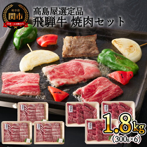 〈飛騨牛〉焼肉（肩ロース・モモ）小分けセット（計1.8kg）【高島屋選定品】59E1452　G160-03