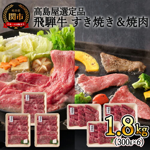 [飛騨牛] すき焼き&焼肉味わい小分けセット(計1.8kg)冷凍[高島屋選定品]59E1500 G160-06