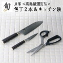 【ふるさと納税】【59E1426】〈貝印〉旬Shun 刃物セットG (三徳包丁&ペティナイフ&キッチンばさみ)