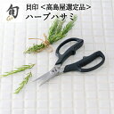 【ふるさと納税】貝印 旬 Shun ハーブハサミ 日本製 国産 キッチン ばさみ 調理ばさみ 調理バサミ 分解 取り外し可能 ショート刃 ハーブ 実用的 よく切れる 握りやすい 料理 はさみ 万能 野菜 軸 房 調理器具 キッチン用品 高島屋選定品 (59E0995) 関市