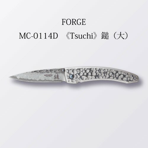 【ふるさと納税】H74-16 MCUSTA FORGE MC