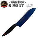 【ふるさと納税】SUMIKAMA (スミカマ) 霞 三徳包丁(チタンコーティング) 18cm ミッドナイトブルー 日本製 国産 包丁 万能包丁 ナイフ 霞包丁 ...
