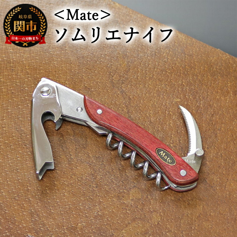 謝礼品説明 品名 H32-04 Mate ソムリエナイフ ワインレッド合板（FT200/WR） 説明 「刃物の街」岐阜県関市の老舗ブランド「Mate（メイト）」社製のソムリエナイフ。 長年変わらないシンプルで美しいシルエット。 ナイフの老舗ブランド「IC.CUT」（関市）社製のギザ刃ブレードを採用。 ワインレッド合板にMateブランドの金メタルコインのインレイが施されたクラシカルなハンドル。 提供元：株式会社北正 サイズ ソムリエナイフ×1 【サイズ】全長：約12cm 【重さ】約95g 【素材】 ・ブレード材：440ステンレス（ギザ刃） ・ハンドル材 ： ステンレス/ワインレッド合板 提供元 株式会社　北正　0575−24−1211 ・ふるさと納税よくある質問はこちら ・寄附申込みのキャンセル、返礼品の変更・返品はできません。あらかじめご了承ください。類似商品はこちら H32-03 Mate ソムリエナイフ 緑合27,000円H21-03 Mate ソムリエナイフ オール19,000円H20-27 Mate ソムリエナイフ YA-17,000円H20-29 Mate ソムリエナイフ YA-17,000円H18-25 Mate ソムリエナイフ ステン16,000円 ソムリエナイフ 関市 日本製 缶詰 オープ132,000円新着商品はこちら2024/3/30H30-100 Misono モリブデン鋼シリ30,000円2024/3/30H30-102 3点セット30,000円2024/3/30H25-32 V金10ゴールド 三徳包丁 1630,000円2024/04/02 更新 類似商品はこちら H32-03 Mate ソムリエナイフ 緑合27,000円H21-03 Mate ソムリエナイフ オール19,000円H20-27 Mate ソムリエナイフ YA-17,000円H20-29 Mate ソムリエナイフ YA-17,000円