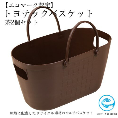 【ふるさと納税】【エコマーク製品】トヨテックバスケット 2個