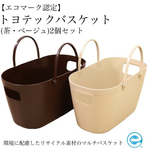【ふるさと納税】【エコマーク製品】トヨテックバスケット 2色(茶・ベージュ)セット 〜洗濯カゴ・ランドリーバスケット・収納バッグ・かご〜D10-12
