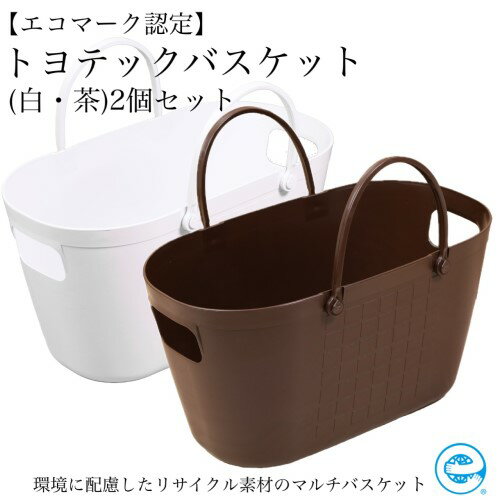 【ふるさと納税】【エコマーク製品】トヨテックバスケット 2色(白・茶)セット 大容量 27L / D10-14 収納ケース 防災グッズ アウトドア キャンプ用品...