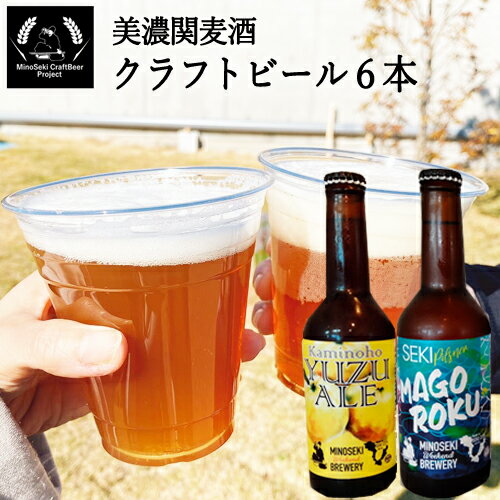 【ふるさと納税】美濃関麦酒 関市の特産品を使ったクラフトビール飲み比べ(2種)6本セット 〜ご当地ビール 岐阜 柚子 セット アルコール 酒〜【配送不可地域:離島・一部山間部等】