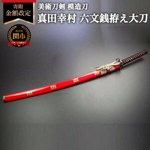 【ふるさと納税】<寄附金額改定> 模造刀 真田六文銭 大刀(赤)日本製 国産 戦国武将 真田家宝刀 六文銭散らし 朱呂鞘 真田幸村 六文銭拵え大刀 観賞用 美術刀 美術刀剣 戦国武将シリーズ 全長約105cm 木村刃物製作所 関市