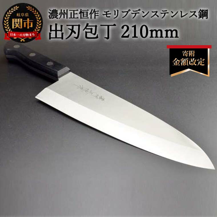 【ふるさと納税】木村刃物製作所 濃州正恒作 出刃包丁 210mm (MSD-210) 日本製 国産 包丁 ステンレス 和包丁 よく切れる モリブデンステンレス鋼 21cm 高級 刺身 刺し身 魚 調理器具 キッチン用品 関市 H18-27