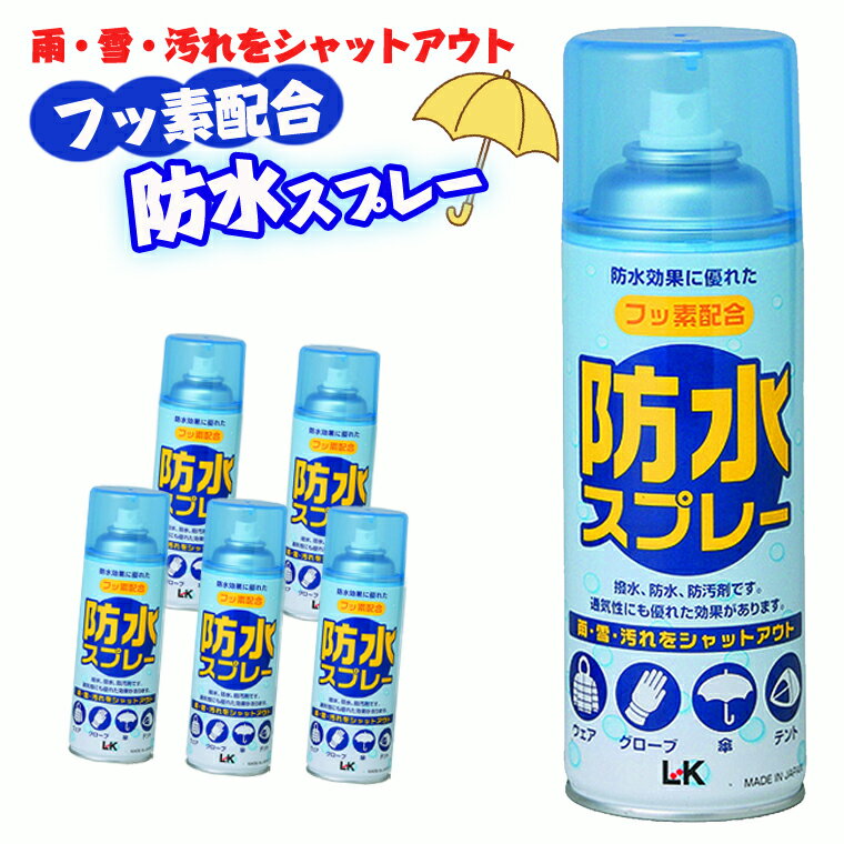 【ふるさと納税】【フッ素配合】 防水スプレー 300ml×5本セット 雨・雪・汚れをシャットアウト 撥水 防汚 ウェア グローブ 傘 テント スポーツ アウトドア