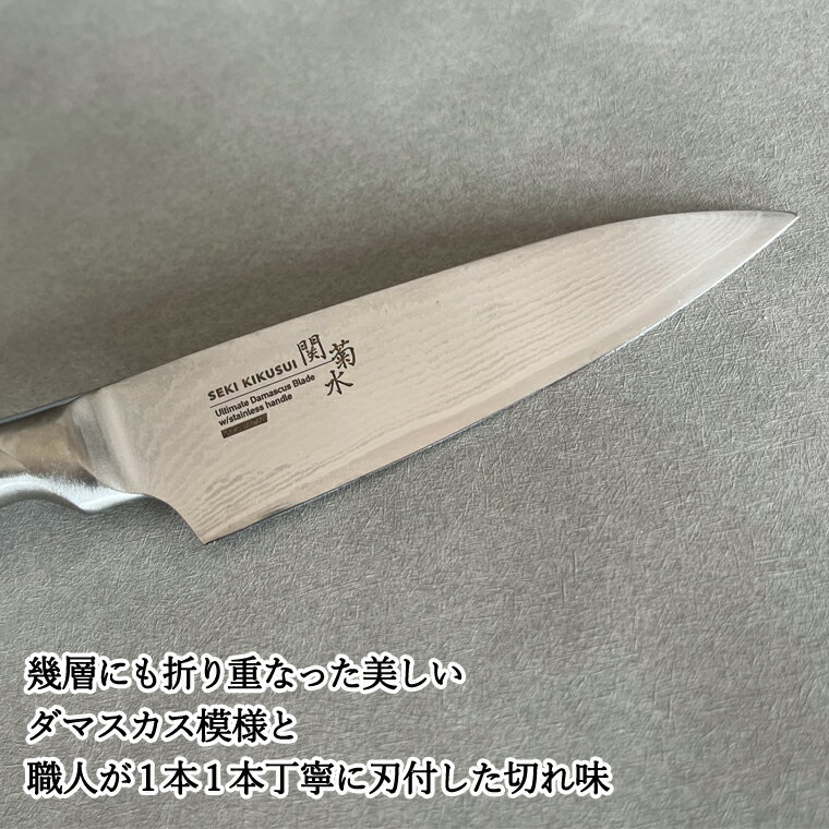 【ふるさと納税】関菊水作 ダマスカス ペティナイフ 135mm 日本製 国産 包丁 ステンレス 食洗機対応 果物 ナイフ フルーツナイフ 小型包丁 小さめ 実用的 よく切れる 耐久性 錆びにくい 凸凹形状 くっつきにくい ミルフィーユ包丁 VG10鋼 三層構造 化粧箱 皮むき 関市