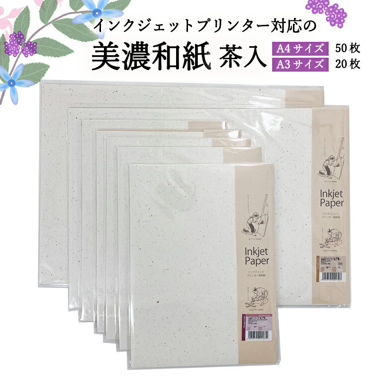 インクジェット和紙 茶入 50枚[インクジェット和紙 厚口/インクジェット A3/インクジェット A4]