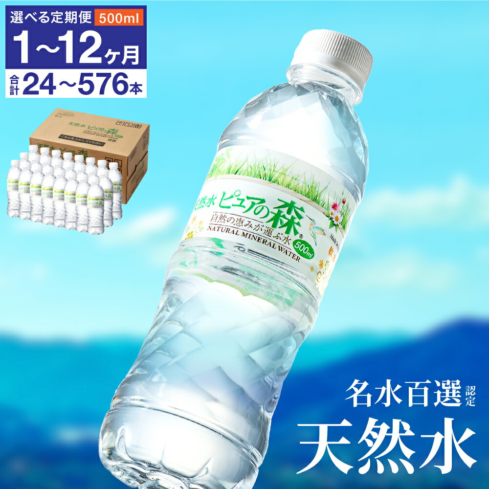【ふるさと納税】【定期便も選べる】硬度27mg/L 超軟水 ミネラルウォーター500ml ピュアの森 S8-14／送料無料 ペットボトル 天然水 飲料水 24本～576本　水 長良川 名水 国産 オゾン殺菌 保存用 ローリングストック 災害対策 非常用 備蓄