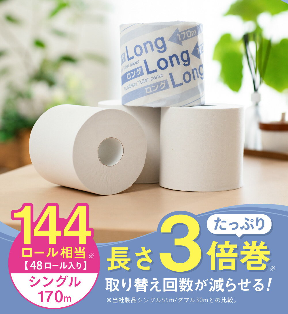 【ふるさと納税】トイレットペーパー シングル 144ロール相当 / 美濃桜製紙 ロング170S トイレットペーパー 個包装 3倍巻き 170m 長巻き 48個 長持ち 再生紙 シングル 古紙100% 防災 備蓄 生活用品 トイレットロール 岐阜県関市
