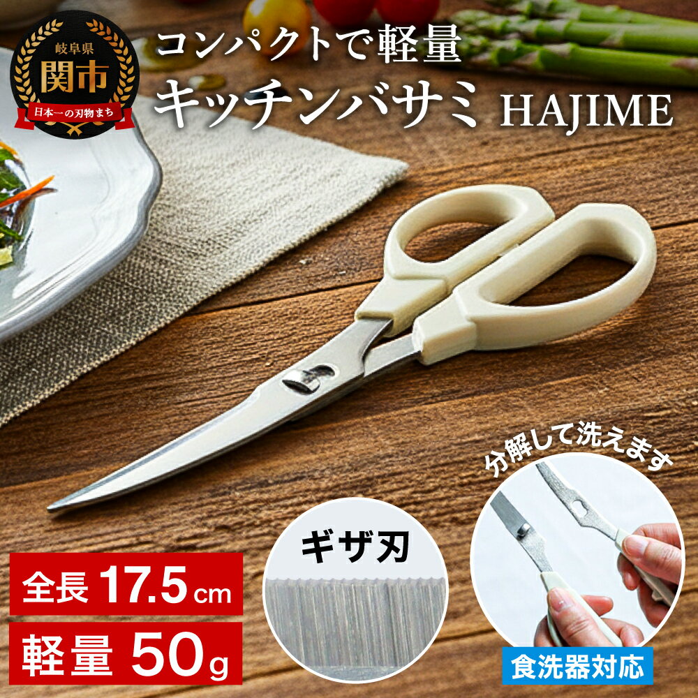 キッチンバサミ HAJIME　〜三星刃物 関市 日本製 食洗機乾燥機対応 分解 コンパクト　衛生的　キッチン鋏 キッチンはさみ キッチンハサミ 料理 道具 ステンレス 調理