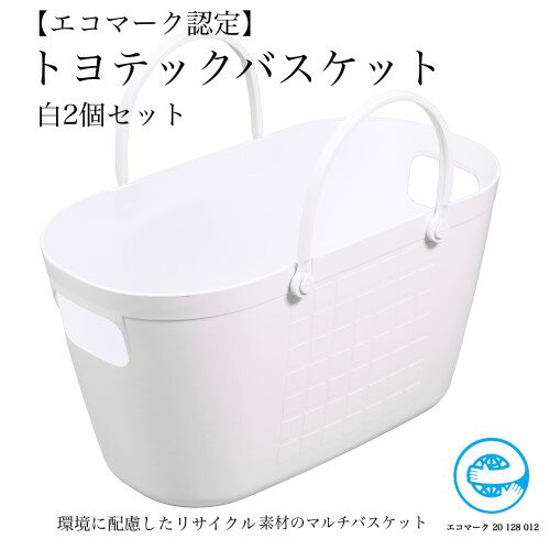 【ふるさと納税】【エコマーク製品】トヨテックバスケット 2個