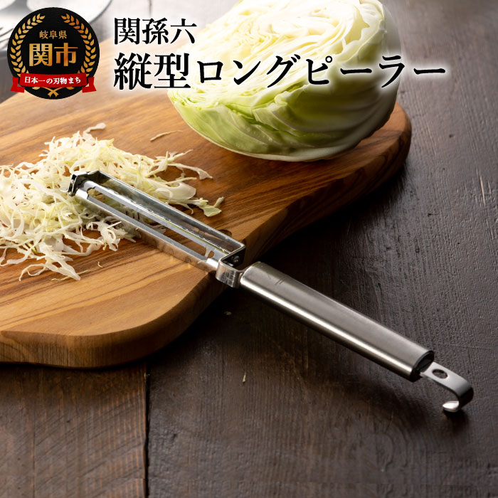 【ふるさと納税】【9月30日掲載終了】関孫六 縦型ロングピーラー カバー付 貝印 ステンレス 着脱式 スライサー キャベツの千切り 皮むき 調理器具 キッチンツール ギフト 贈り物にも