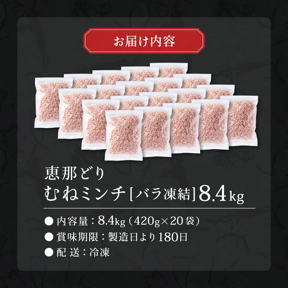 【ふるさと納税】恵那どり むねミンチ肉 8.4kg バラ凍　(420g×20パック)　冷凍 鶏肉 ひき肉 むね肉 とり肉 鶏むね肉 業務用 原料肉 銘柄鶏 胸 パラパラ ミンチ肉 くっつかない 小分け 大容量