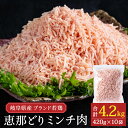 謝礼品説明 品名 恵那どり　むねミンチ　4.2kg　バラ凍　(420g×10パック)　冷凍　鶏肉　ひき肉　むね肉　鶏むね肉　業務用　原料肉　銘柄鶏 説明 恵那どりのむね肉を使いやすい冷凍鶏ミンチにしました。 調理の際必要な量を取り出して使用でき、残りはファスナーを閉めて冷凍庫で保管していただけます。 恵那どりとは、トーノーデリカが「安心・安全」を合言葉に、緑豊かな岐阜県東濃地域で飼料に抗生物質・抗菌剤を一切使用しないで育て上げたこだわりの銘柄鶏です。「絞まりとコクがある・臭みがない」と味に定評をいただいております。是非一度お試しください! ※注意事項※　賞味期限が異なる商品が混在する場合がございます。 ※当市を含む鶏舎で育った鶏を市外で鶏肉にして発送します。（地場産品類型4号） 提供元：株式会社トーノーデリカ　0573-67-9999 内容 【容量】恵那どり　ムネミンチ（バラ凍）　420g×10パック 【重さ】4200g 【原材料】鶏肉(岐阜県産) 【賞味期限】製造日より180日 ・ふるさと納税よくある質問はこちら ・寄附申込みのキャンセル、返礼品の変更・返品はできません。あらかじめご了承ください。