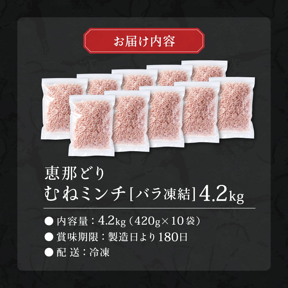 【ふるさと納税】恵那どり むねミンチ肉 4.2kg バラ凍　(420g×10パック)　冷凍 鶏肉 ひき肉 むね肉 とり肉 鶏むね肉 業務用 原料肉 銘柄鶏 胸 パラパラ ミンチ肉 くっつかない 小分け 大容量