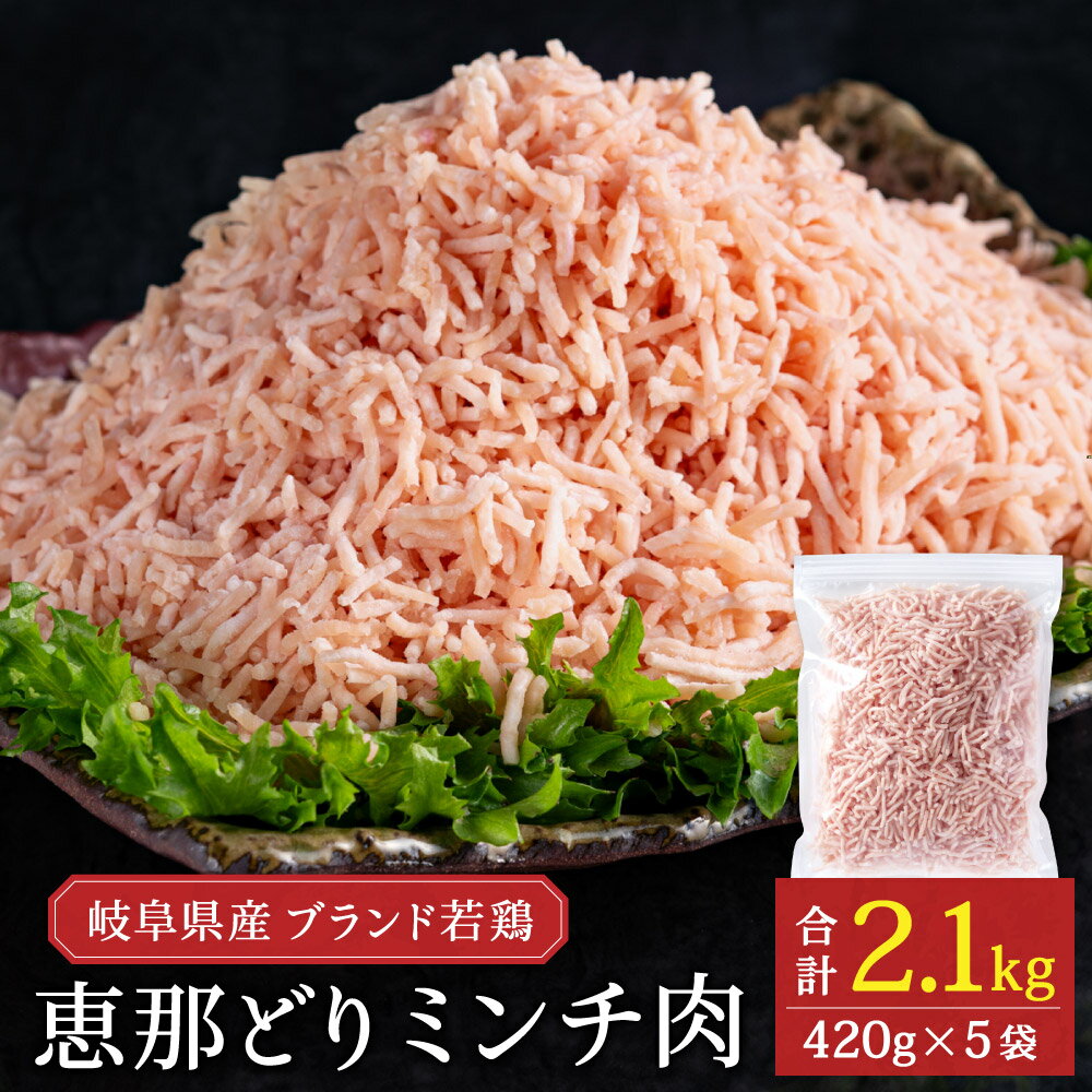 【ふるさと納税】恵那どり むねミンチ肉 2.1kg　バラ凍　(420g×5パック)　冷凍 鶏肉 ひき肉 むね肉 とり肉 鶏むね肉 業務用 原料肉 銘柄鶏 胸 パラパラ ミンチ肉 くっつかない 小分け