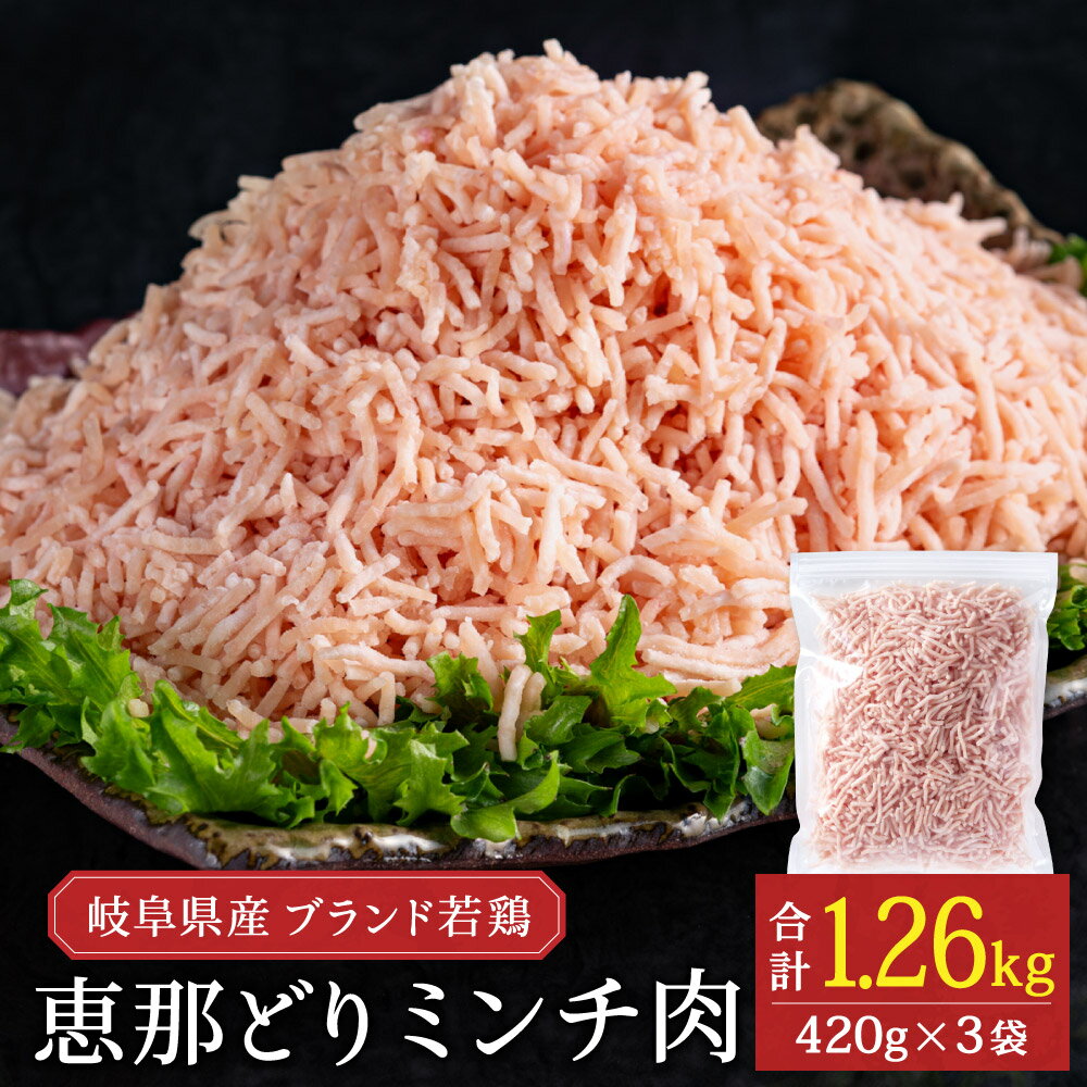 【ふるさと納税】恵那どり むねミンチ肉 1.2kg バラ凍　