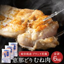 謝礼品説明 品名 恵那どり　むね肉　6kg　(2kg×3パック)　冷凍　鶏肉　業務用　原料肉　銘柄鶏 説明 産地直送・恵那どりのむね肉 大ボリュームの6kgセット(冷凍)です！ 恵那どりとは、トーノーデリカが「安心・安全」を合言葉に、緑豊かな岐阜県東濃地域で飼料に抗生物質・抗菌剤を一切使用しないで育て上げたこだわりの銘柄鶏です。「絞まりとコクがある・臭みがない」と味に定評をいただいております。是非一度お試しください! 近年人気が高まっている鶏むね肉。恵那どりのむね肉は「低カロリー・低脂質・水分が豊富で高たんぱく」というデータが出ており、とてもヘルシーな一品です。 ※当市を含む鶏舎で育った鶏を市外で鶏肉にして発送します。（地場産品類型4号） 提供元：株式会社トーノーデリカ　0573-67-9999 内容 【容量】恵那どり　むね肉　2kg×3パック 【重さ】6kg 【原材料】鶏肉(岐阜県産) 【賞味期限】製造日より　2年間(未開封状態) ・ふるさと納税よくある質問はこちら ・寄附申込みのキャンセル、返礼品の変更・返品はできません。あらかじめご了承ください。